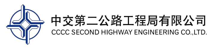 中交第二公路工程局