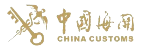 中国海关