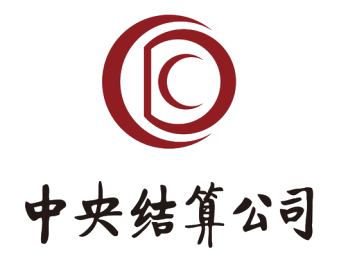中央结算
