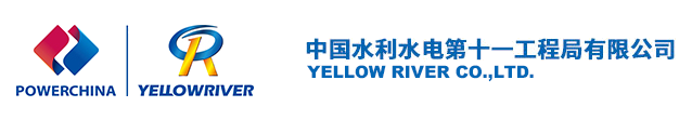 中水电十一局