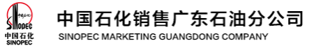 中石化广东石油