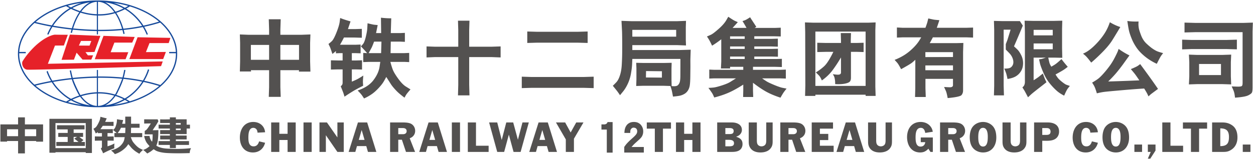 中铁十二局集团