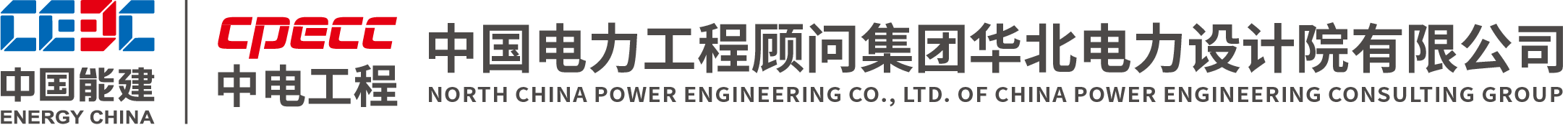 华北电力设计院