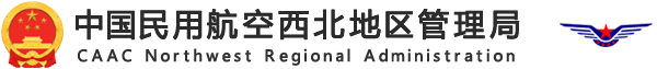 民航西北管理局