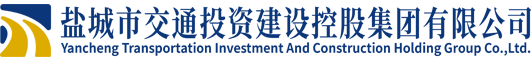 盐城交投
