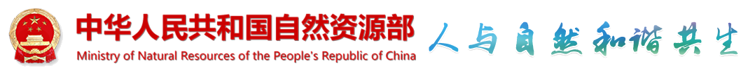 自然资源部