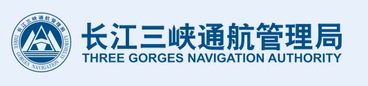 长江三峡通航管理局