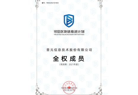 可信区块链推进计划全权成员单位