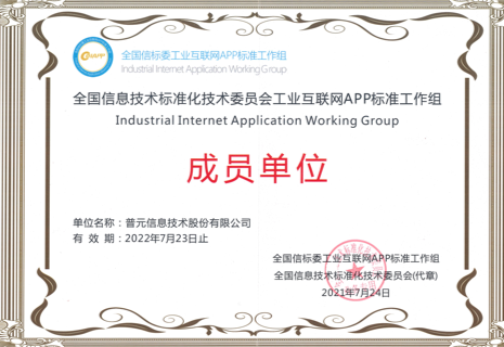 全国信标委工业互联网APP标准工作组成员单位