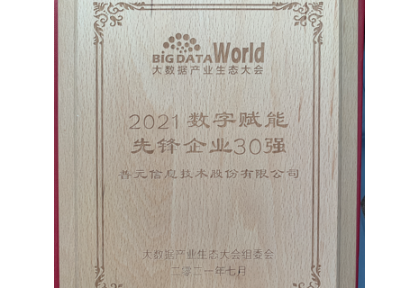 荣获2021年度"数字赋能先锋企业30强"