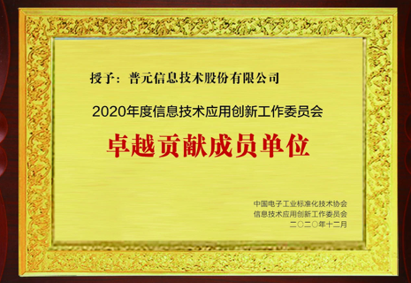 荣获2020年度信息技术应用创新工作委员会"卓越贡献成员单位"