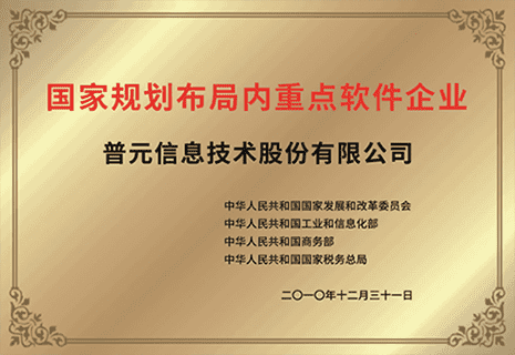 国家规划布局内重点软件企业