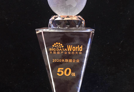 荣获2020年度"大数据企业50强"