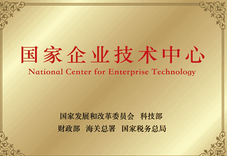 国家企业技术中心