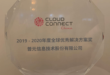 荣获2019-2020年度"全球优秀解决方案奖"