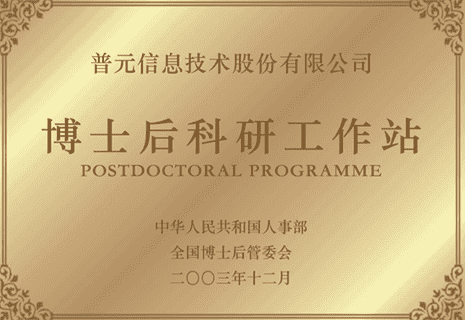 国家博士后科研工作站