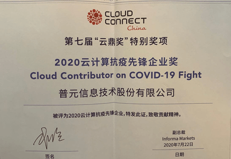 荣获2020年度"云计算抗疫先锋企业奖"