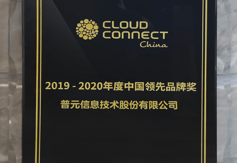 荣获2019-2020年度"中国领先品牌奖"