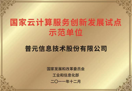 国家云计算服务创新发展试点示范单位