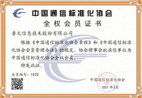中国通信标准化协会全权会员单位