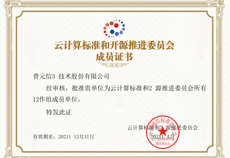 中国通信标准化协会云计算标准和开源推进委员会所有工作组成员单位