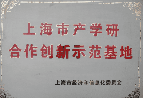 上海市产学研合作创新示范基地