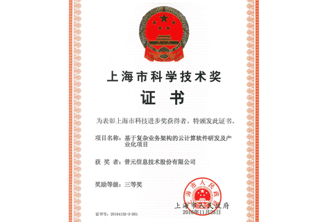 荣获"上海市科技进步奖"三等奖（2016年）