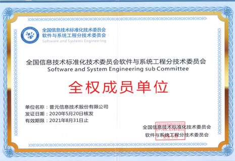 全国信标委软件与系统工程分技术委员会全权成员单位