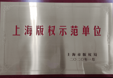 上海市版权示范单位