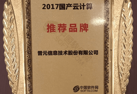 中国软件网2017国产云计算推荐品牌