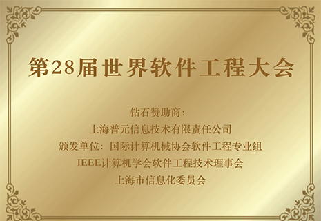 第28届世界软件工程大会钻石赞助商