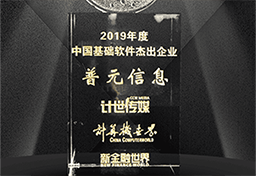 荣获2019年度"中国基础软件杰出企业"称号