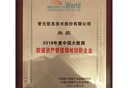 荣获2018中国大数据"数据资产管理领域创新企业"称号