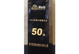 荣获2018年度"中国大数据企业50强"称号