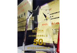 荣获2016年度"中国大数据企业50强"称号