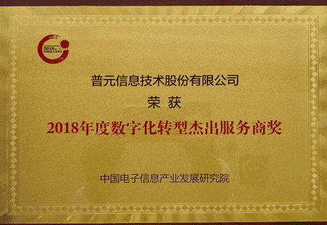 荣获2018年度数字化转型杰出服务商奖