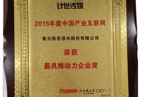 荣获2015年度产业互联网最具推动力企业奖