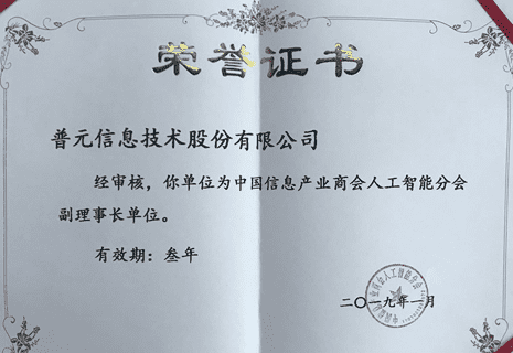 中国信息产业商会人工智能分会副理事长单位
