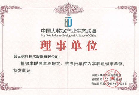 中国大数据产业生态联盟理事单位
