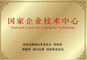 国家企业技术中心