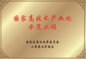 国家高技术产业化示范工程单位
